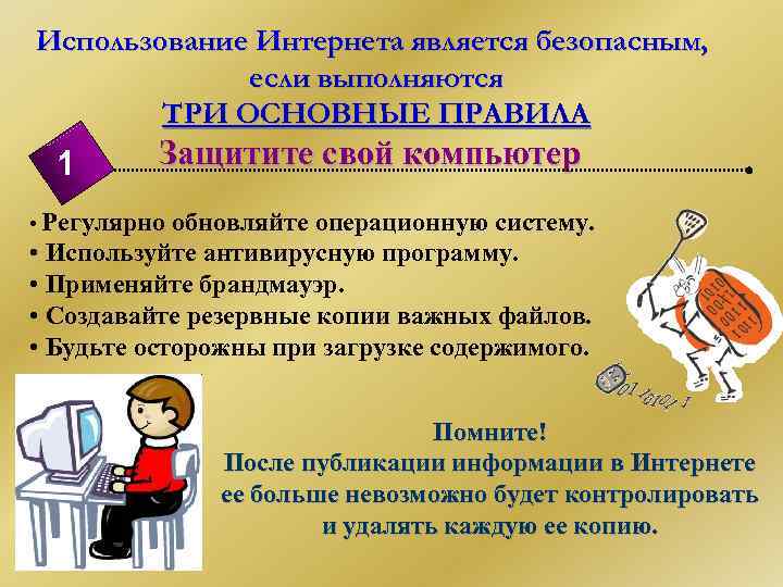 Использование Интернета является безопасным, если выполняются ТРИ ОСНОВНЫЕ ПРАВИЛА 1 Защитите свой компьютер •