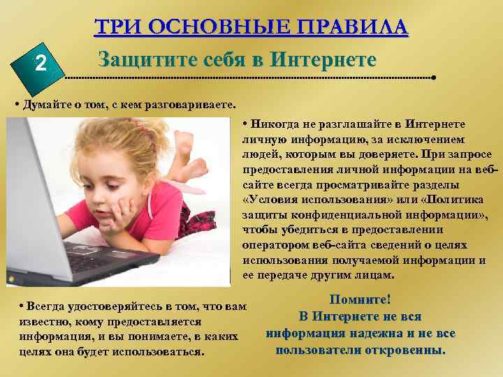 2 ТРИ ОСНОВНЫЕ ПРАВИЛА Защитите себя в Интернете • Думайте о том, с кем
