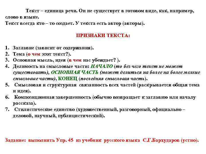 Текст – единица речи. Он не существует в готовом виде, как, например, слово в