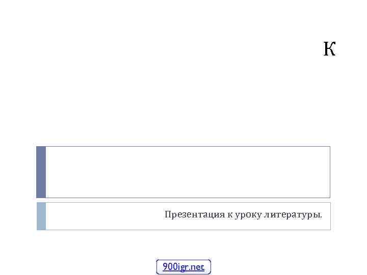 К Презентация к уроку литературы. 900 igr. net 