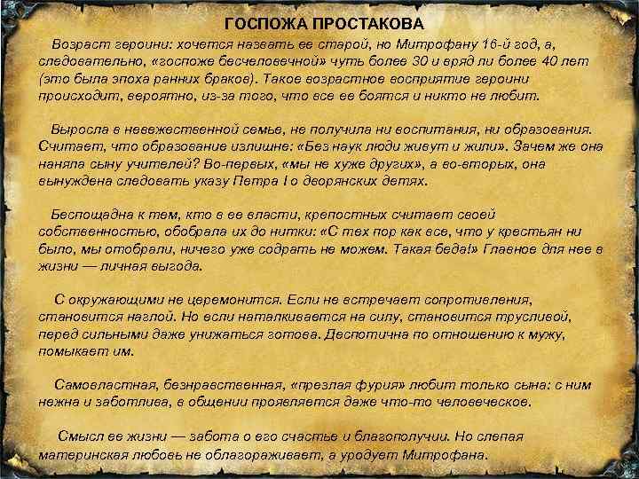 ГОСПОЖА ПРОСТАКОВА Возраст героини: хочется назвать ее старой, но Митрофану 16 й год, а,