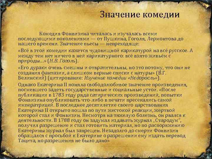 Значение комедии Комедия Фонвизина читалась и изучалась всеми последующими поколениями — от Пушкина, Гоголя,