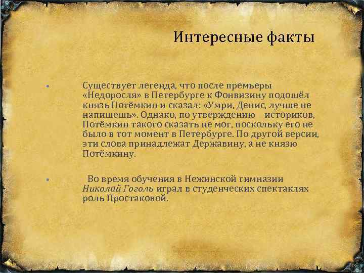 Интересные факты • Существует легенда, что после премьеры «Недоросля» в Петербурге к Фонвизину подошёл