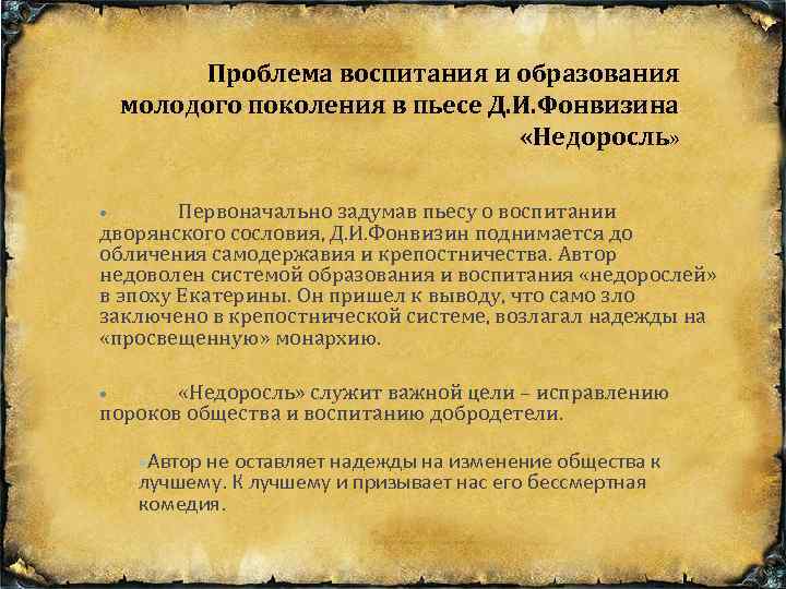 Проблема воспитания и образования молодого поколения в пьесе Д. И. Фонвизина «Недоросль» • Первоначально