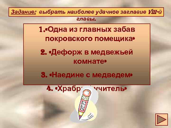 Задание: выбрать наиболее удачное заглавие Viii-й главы. 1. «Одна из главных забав покровского помещика»