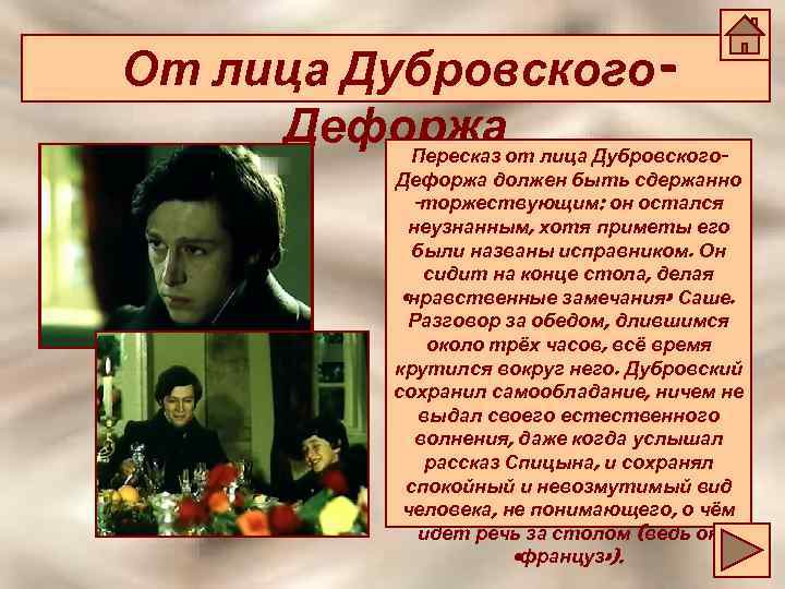 От лица Дубровского. Дефоржаот лица Дубровского. Пересказ Дефоржа должен быть сдержанно -торжествующим: он остался