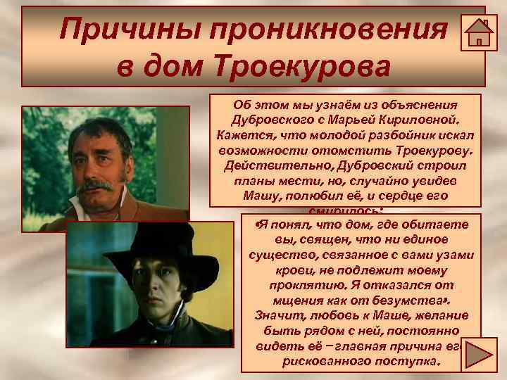 Причины проникновения в дом Троекурова Об этом мы узнаём из объяснения Дубровского с Марьей
