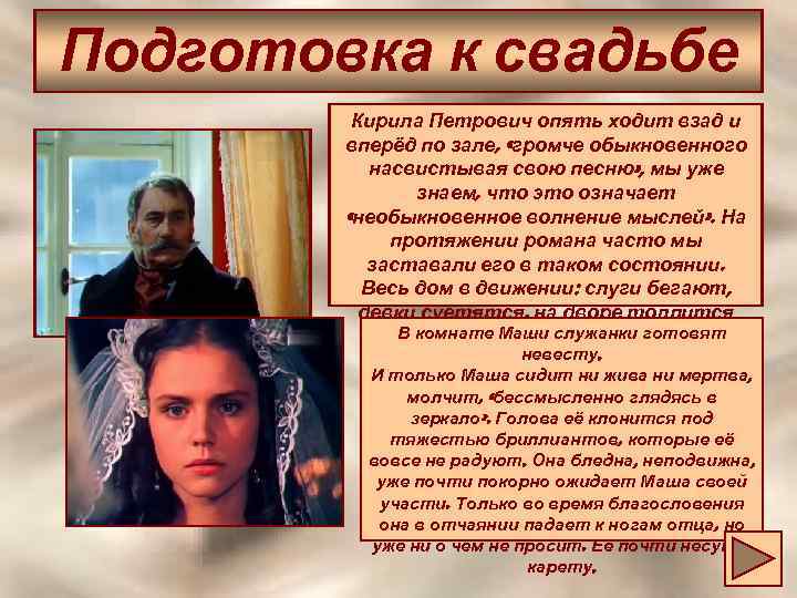 Подготовка к свадьбе Кирила Петрович опять ходит взад и вперёд по зале, «громче обыкновенного