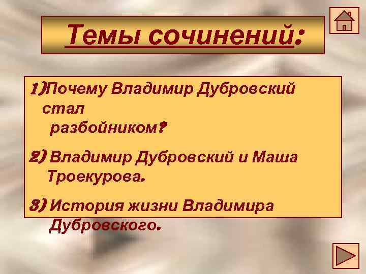 Сочинение история жизни владимира дубровского план