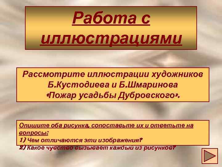 Работа с иллюстрациями Рассмотрите иллюстрации художников Б. Кустодиева и Б. Шмаринова «Пожар усадьбы Дубровского»