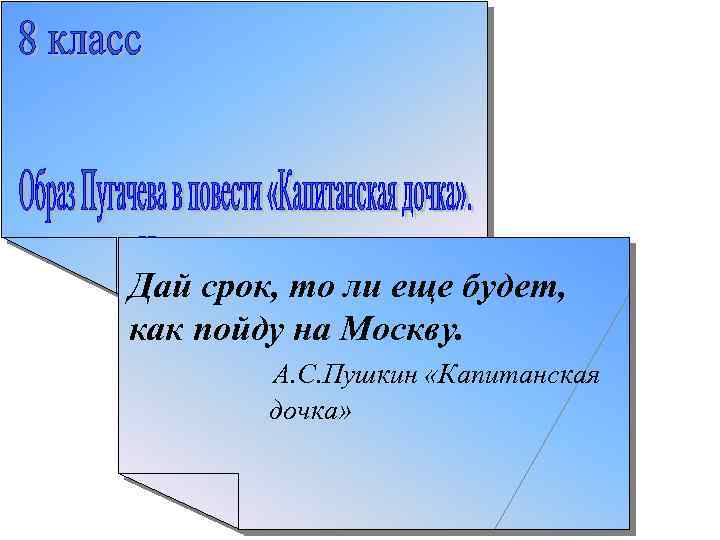 Капитанская дочка контрольная работа 8. Контрольная работа по капитанской дочке 8 класс. Дай срок , будет и. Дайте сроки.