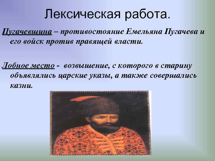 Лексическая работа. Пугачевщина – противостояние Емельяна Пугачева и его войск против правящей власти. Лобное