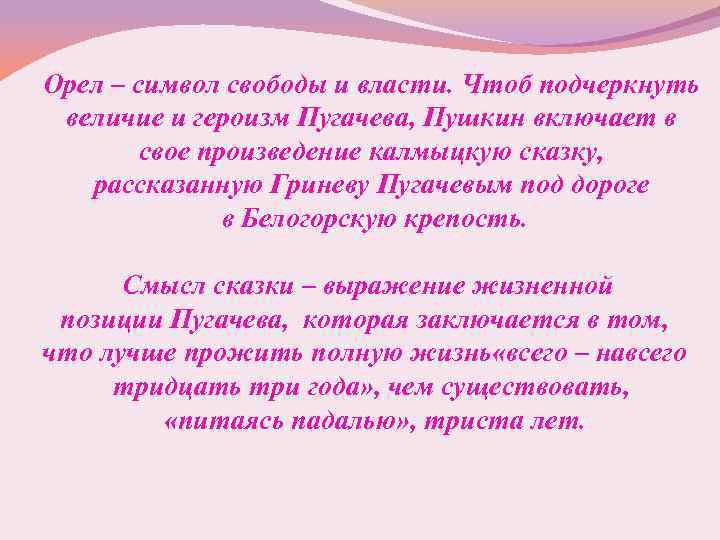 Орел – символ свободы и власти. Чтоб подчеркнуть величие и героизм Пугачева, Пушкин включает