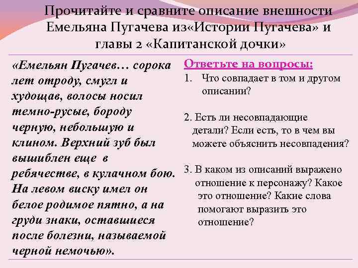 Прочитайте и сравните описание внешности Емельяна Пугачева из «Истории Пугачева» и главы 2 «Капитанской