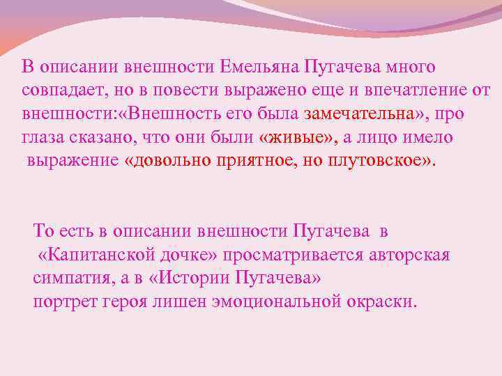 В описании внешности Емельяна Пугачева много совпадает, но в повести выражено еще и впечатление