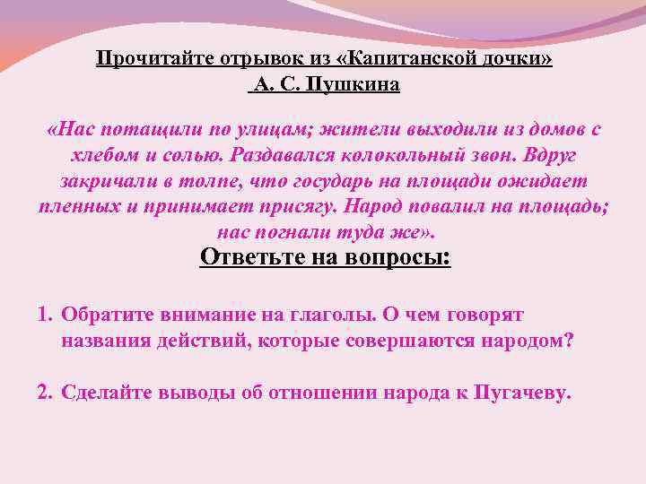 Прочитайте отрывок из «Капитанской дочки» А. С. Пушкина «Нас потащили по улицам; жители выходили