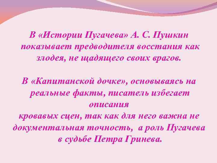 В «Истории Пугачева» А. С. Пушкин показывает предводителя восстания как злодея, не щадящего своих