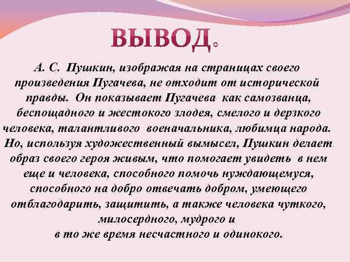 А. С. Пушкин, изображая на страницах своего произведения Пугачева, не отходит от исторической правды.