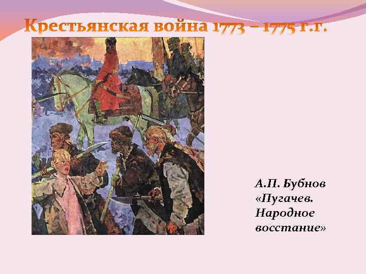 А. П. Бубнов «Пугачев. Народное восстание» 
