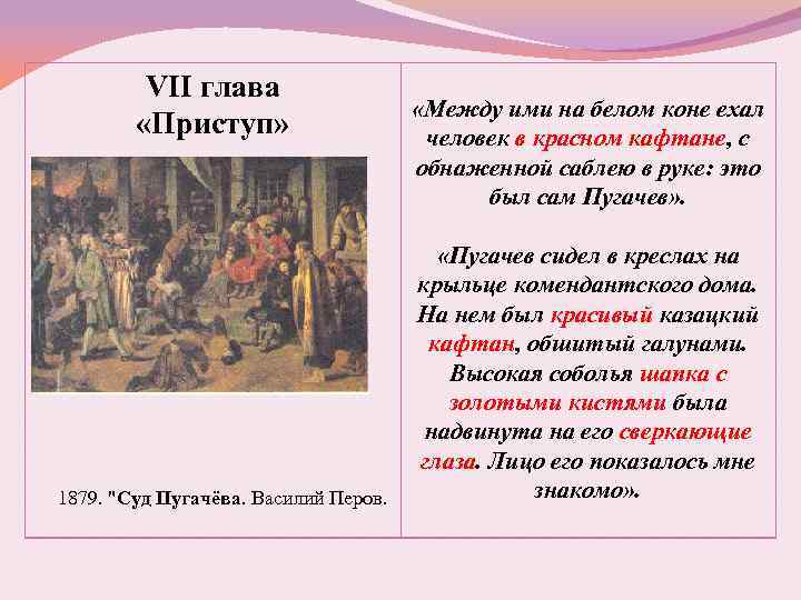 VII глава «Приступ» 1879. "Суд Пугачёва. Василий Перов. «Между ими на белом коне ехал