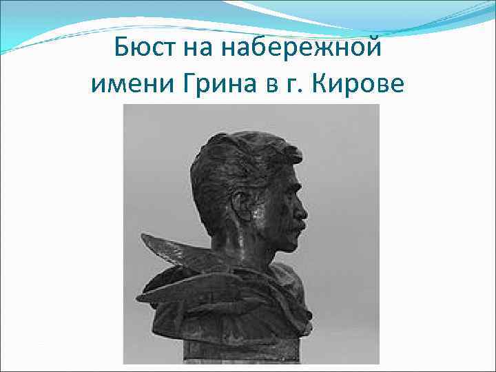 Бюст на набережной имени Грина в г. Кирове 