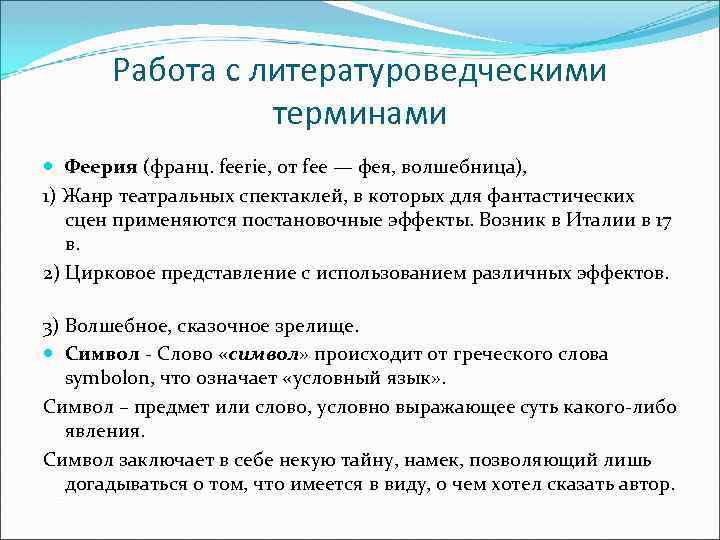 Работа с литературоведческими терминами Феерия (франц. feerie, от fee — фея, волшебница), 1) Жанр