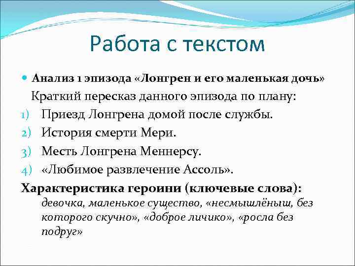 Работа с текстом Анализ 1 эпизода «Лонгрен и его маленькая дочь» Краткий пересказ данного