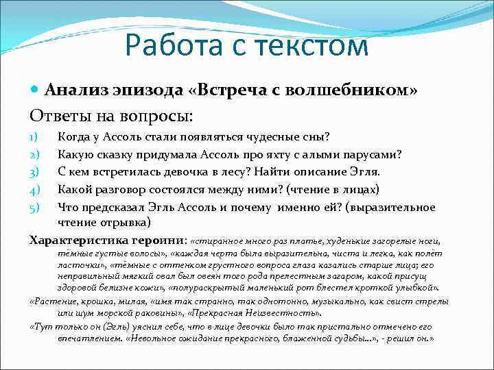 Работа с текстом Анализ эпизода «Встреча с волшебником» Ответы на вопросы: Когда у Ассоль