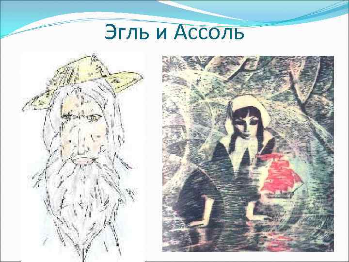 Эгль и Ассоль 