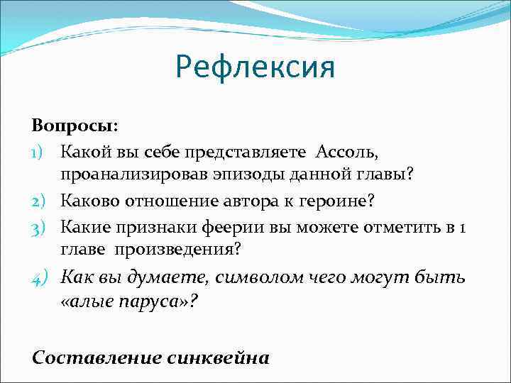 Рефлексия Вопросы: 1) Какой вы себе представляете Ассоль, проанализировав эпизоды данной главы? 2) Каково