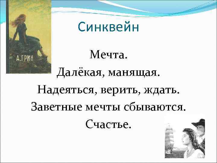 Синквейн Мечта. Далёкая, манящая. Надеяться, верить, ждать. Заветные мечты сбываются. Счастье. 