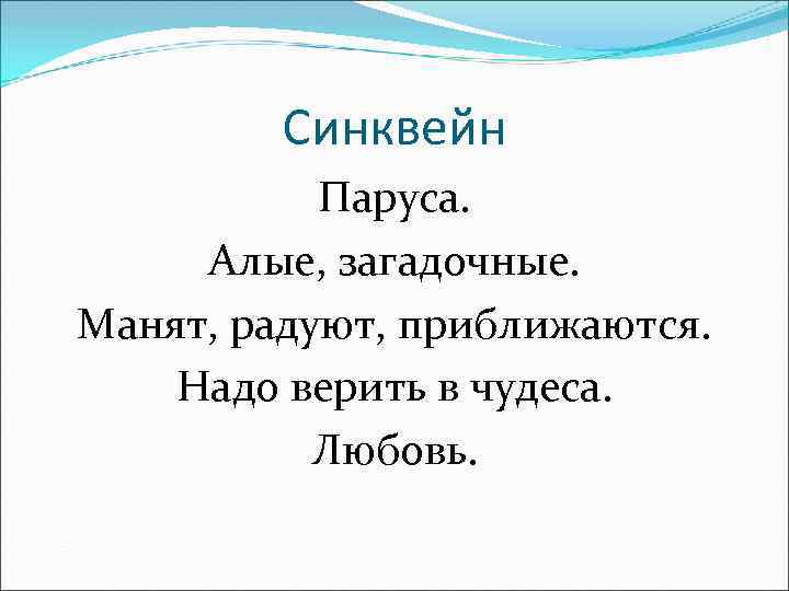 Синквейн Паруса. Алые, загадочные. Манят, радуют, приближаются. Надо верить в чудеса. Любовь. 