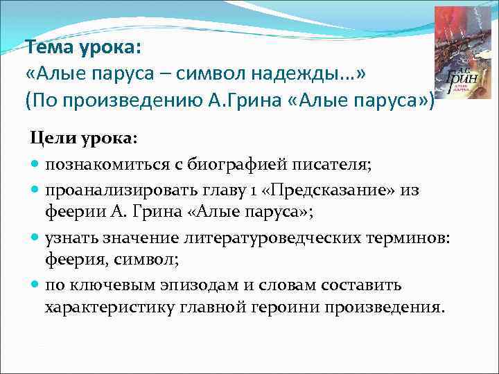 Тема урока: «Алые паруса – символ надежды…» (По произведению А. Грина «Алые паруса» )