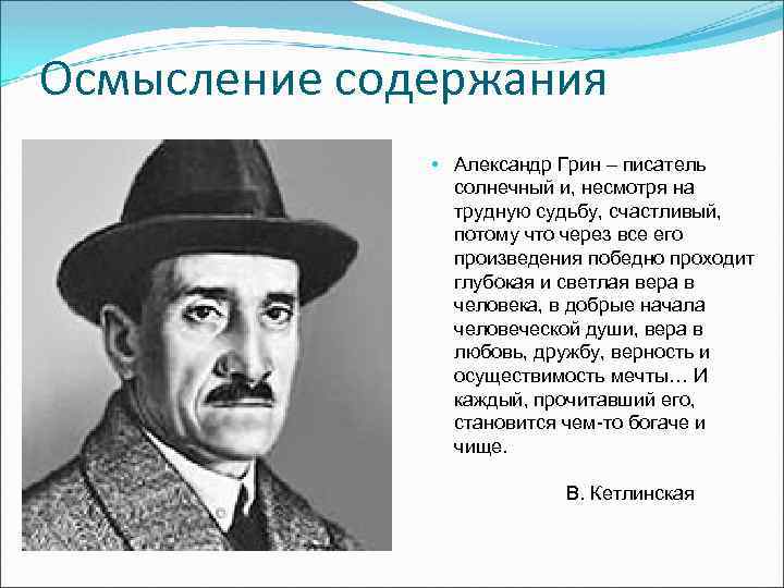 Осмысление содержания • Александр Грин – писатель солнечный и, несмотря на трудную судьбу, счастливый,