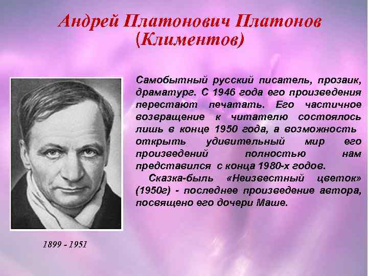 Андрей Платонович Платонов (Климентов) Самобытный русский писатель, прозаик, драматург. С 1946 года его произведения