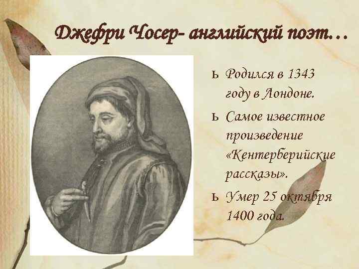 Джефри Чосер- английский поэт… ь Родился в 1343 году в Лондоне. ь Самое известное
