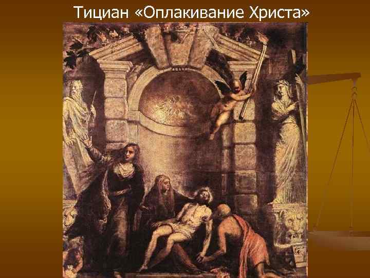 Тициан «Оплакивание Христа» 