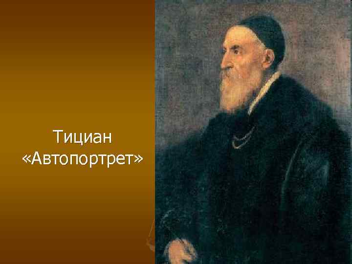 Тициан автопортрет