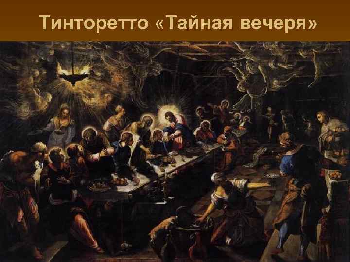 Тинторетто «Тайная вечеря» 