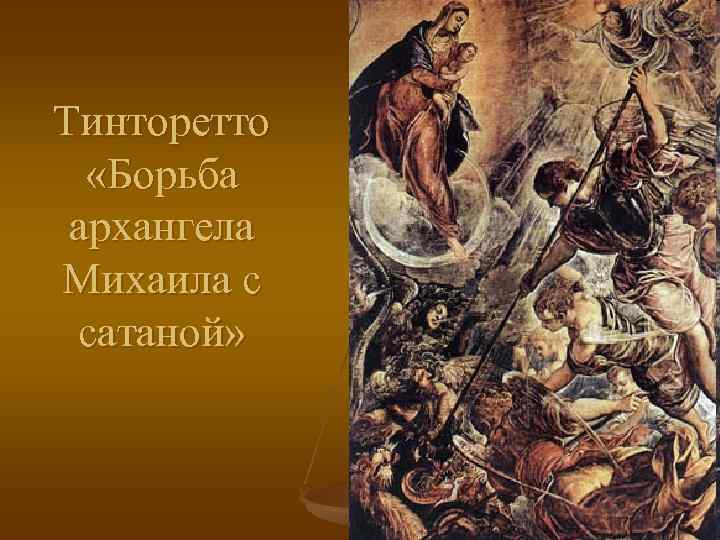 Тинторетто «Борьба архангела Михаила с сатаной» 