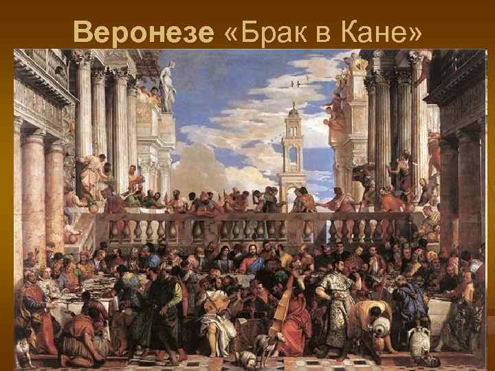 Веронезе «Брак в Кане» 