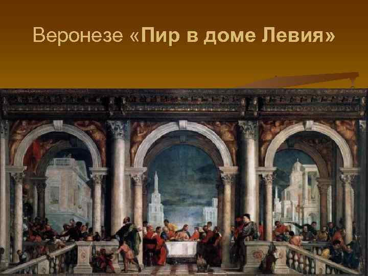 Веронезе «Пир в доме Левия» 