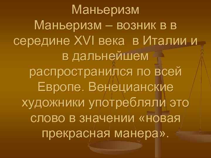 Маньеризм – возник в в середине XVI века в Италии и в дальнейшем распространился