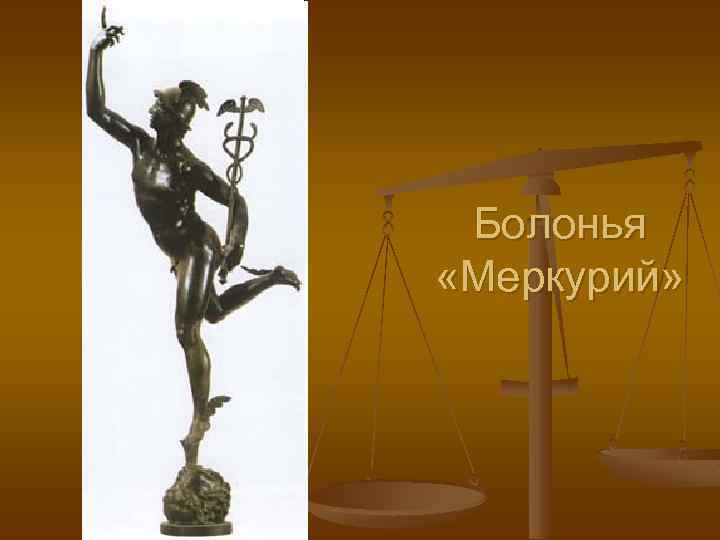 Болонья «Меркурий» 