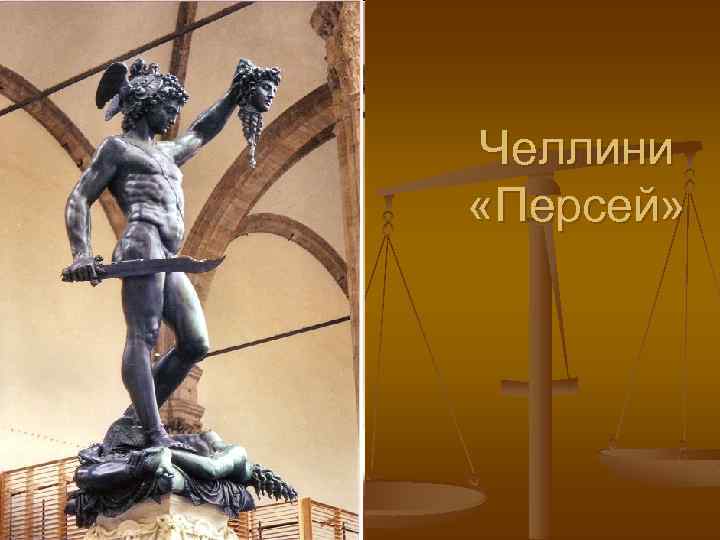 Челлини «Персей» 