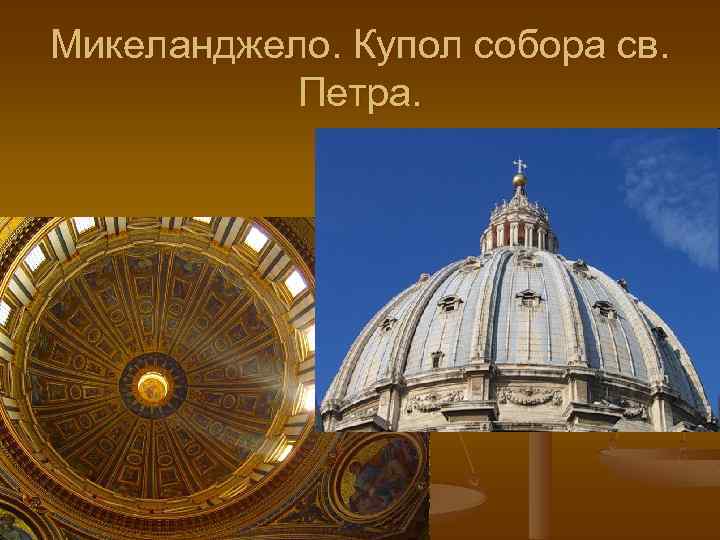 Микеланджело. Купол собора св. Петра. 
