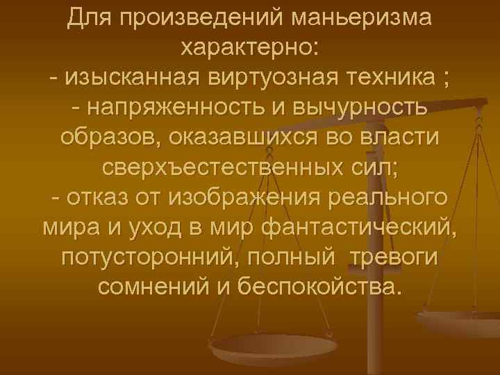 Для произведений маньеризма характерно: - изысканная виртуозная техника ; - напряженность и вычурность образов,