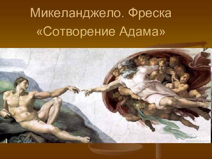 Микеланджело. Фреска «Сотворение Адама» 