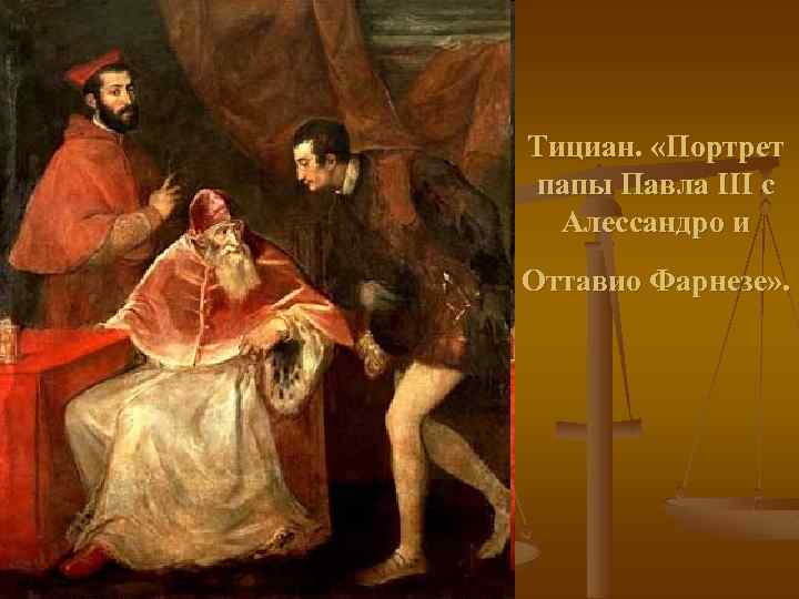 Тициан. «Портрет папы Павла III с Алессандро и Оттавио Фарнезе» . 