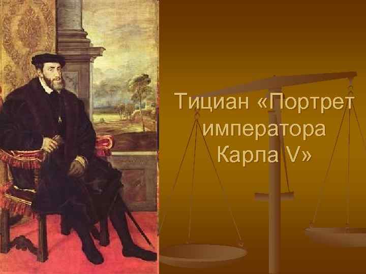 Тициан «Портрет императора Карла V» 